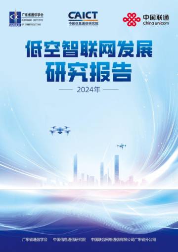 2024年低空智联网发展研究报告.pdf