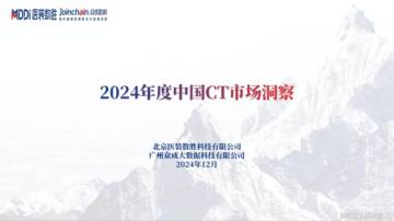 医装数胜：2024年度中国CT市场洞察报告.pdf