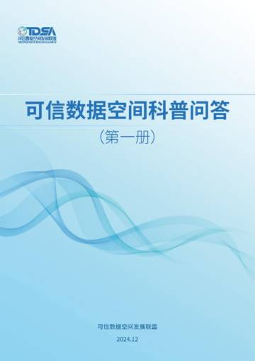 2024年可信数据空间科普问答（第一册）.pdf