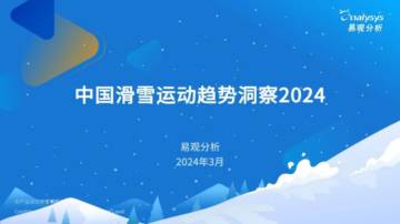 易观分析：2024年中国滑雪运动趋势洞察报告.pdf