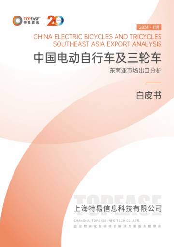 2024年中国电动自行车及三轮车东南亚市场出口分析白皮书.pdf