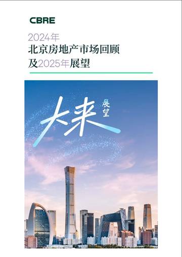 大来展望2024年北京房地产市场回顾及2025年展望.pdf