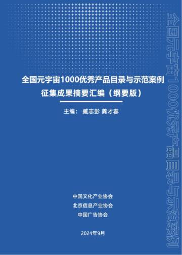 中国文化产业协会：2024年全国元宇宙1000优秀产品目录与示范案例征集成果摘要汇编（纲要版）.pdf