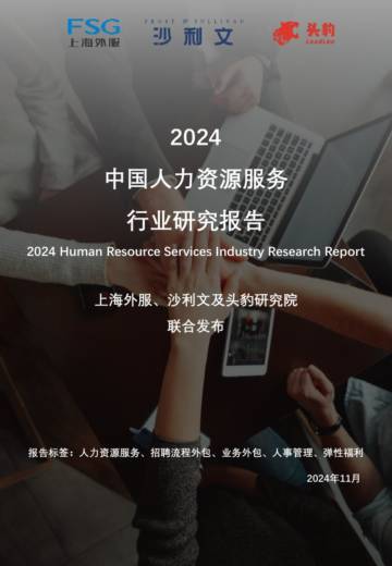 上海外服&沙利文&头豹：2024中国人力资源服务行业研究报告.pdf