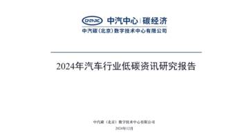 2024年汽车行业低碳资讯研究报告.pdf