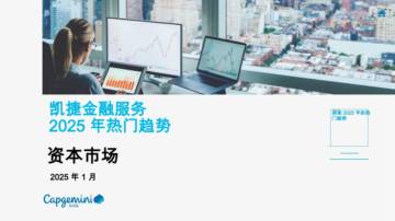 资本市场2025年热门趋势.pdf