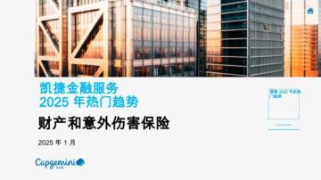 财产和意外伤害保险2025年热门趋势.pdf