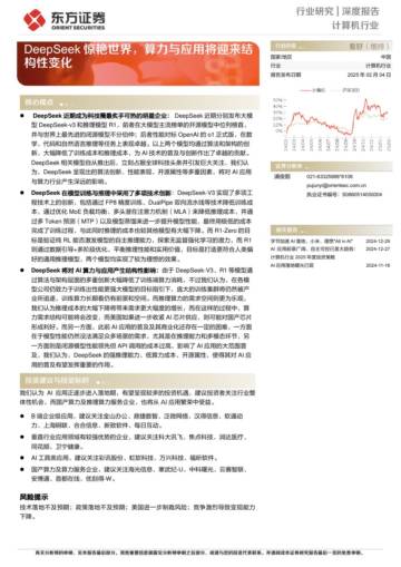 计算机-DeepSeek惊艳世界，算力与应用将迎来结构性变化.pdf