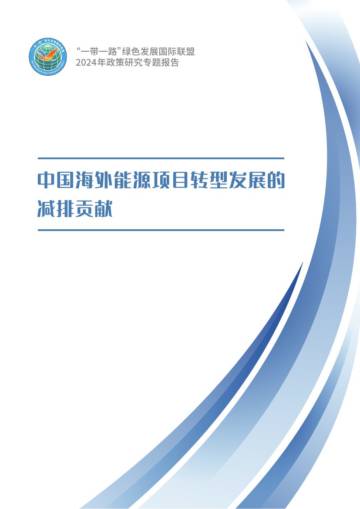 2024年中国海外能源项目转型发展的减排贡献报告.pdf