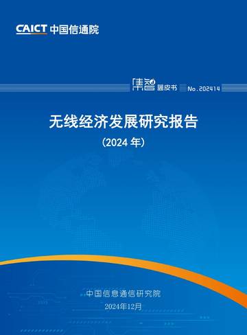 中国无线经济发展研究报告（2024年）.pdf