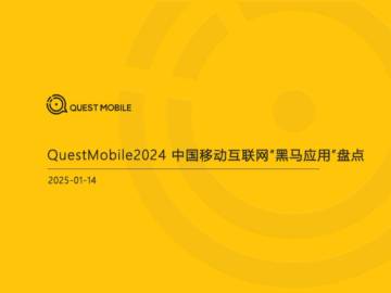 2024年中国移动互联网“黑马应用”盘点.pdf