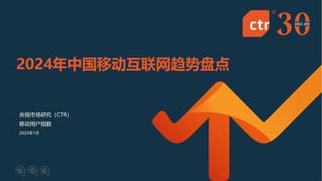 2024年中国移动互联网趋势盘点.pdf