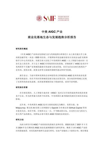 中美AIGC产业商业化落地生态与发展趋势分析报告.pdf