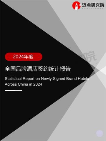2024年度全国品牌酒店签约统计报告.pdf