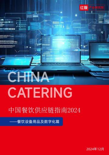 中国餐饮供应链指南2024（设备用品及数字化篇）.pdf