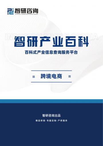 智研咨询：跨境电商产业百科（附行业市场现状、发展前景及投资方向分析预测）.pdf