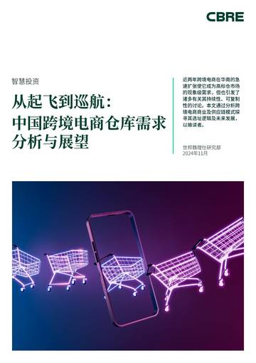 世邦魏理仕：2024年从起飞到巡航：中国跨境电商仓库需求分析与展望.pdf