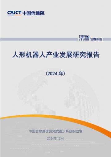 人形机器人产业发展研究报告2025.pdf