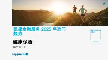 健康保险2025年热门趋势.pdf