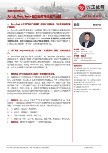 计算机行业深度研究-为什么DeepSeek最受益方向是云产业链.pdf