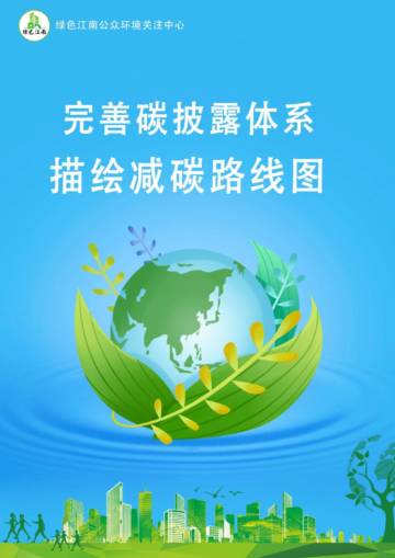 2024年完善碳披露体系-描绘减碳路线图报告.pdf