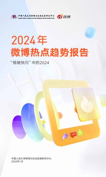 2024年微博热点趋势报告.pdf