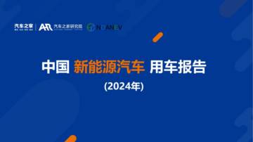 中国新能源汽车用车报告（2024年）.pdf