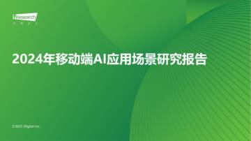 2024年移动端AI应用场景研究报告.pdf
