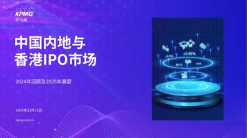 中国内地与香港IPO市场2024年回顾及2025年展望报告.pdf