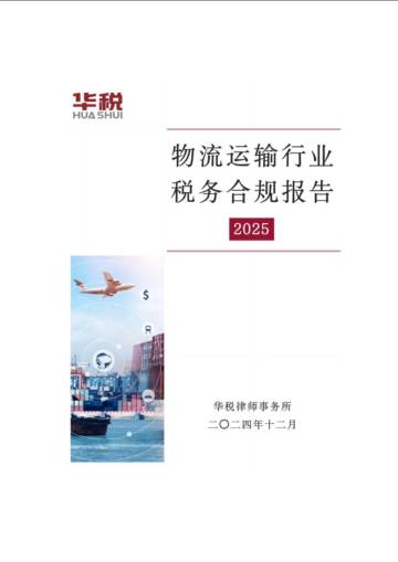 2025年物流运输行业税务合规报告.pdf