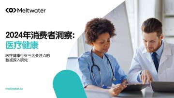 融文：2024年消费者洞察：医疗健康.pdf