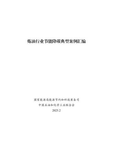 炼油行业节能降碳典型案例汇编.pdf