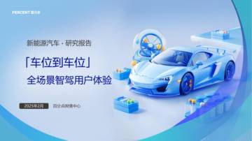 2025新能源汽车全场景智驾用户体验报告.pdf
