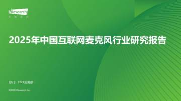 艾瑞咨询：2025年中国互联网麦克风行业研究报告.pdf