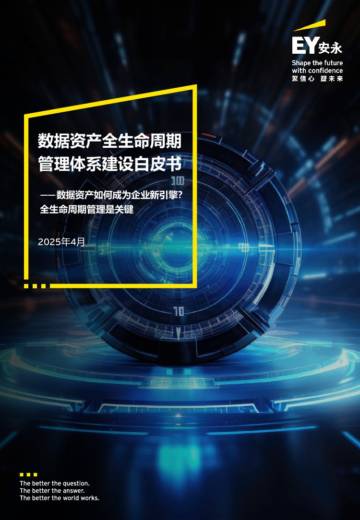 2025年数据资产全生命周期管理体系建设白皮书.pdf