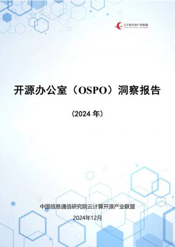 开源办公室（OSPO）洞察报告（2024年）.pdf