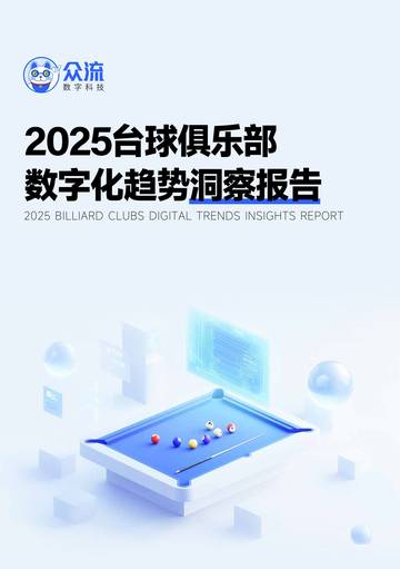 2025台球俱乐部数字化趋势洞察报告.pdf