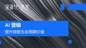AI营销提升顾客生命周期价值.pdf