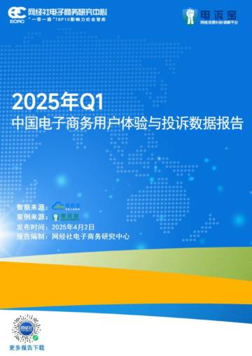 2025年Q1中国电子商务用户体验与投诉数据报告.pdf