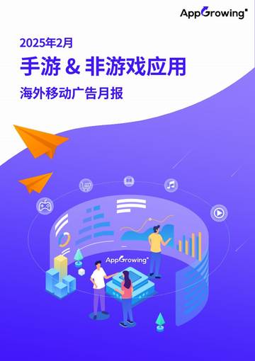 2025年2月手游&非游戏应用海外移动广告月报.pdf