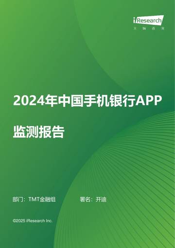 2024年中国手机银行APP监测报告.pdf