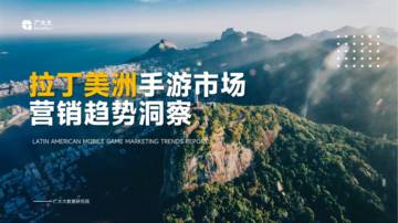 2025年拉丁美洲手游市场营销趋势洞察报告.pdf