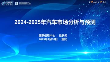 国家信息中心：2024-2025年汽车市场分析与预测.pdf
