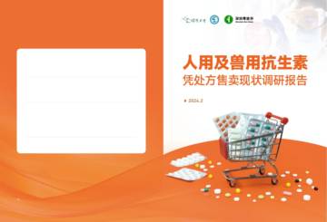 2024年人用及兽用抗生素凭处方售卖现状调研报告.pdf
