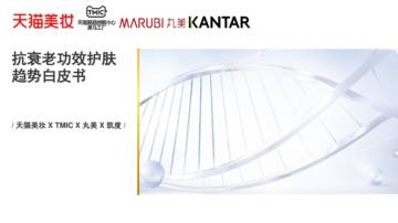 美妆行业-抗衰老功效护肤趋势白皮书.pdf