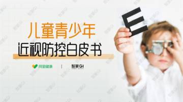 医药生物-儿童青少年近视防控白皮书.pdf