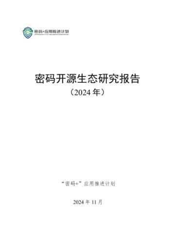 “密码 ”应用推进计划：密码开源生态研究报告（2024年）.pdf