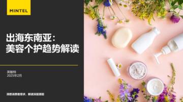 英敏特2025出海东南亚美容个护趋势解读报告.pdf