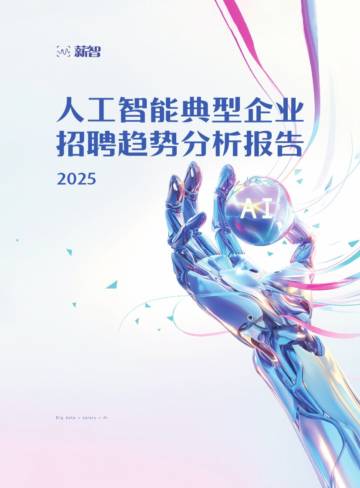 2025年人工智能典型企业招聘趋势分析报告.pdf