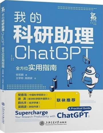 我的科研助理：ChatGPT全方位实用指南.pdf